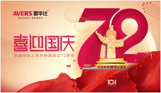 愛華仕|國慶佳節與其堵在路上，不如聚在餐桌上