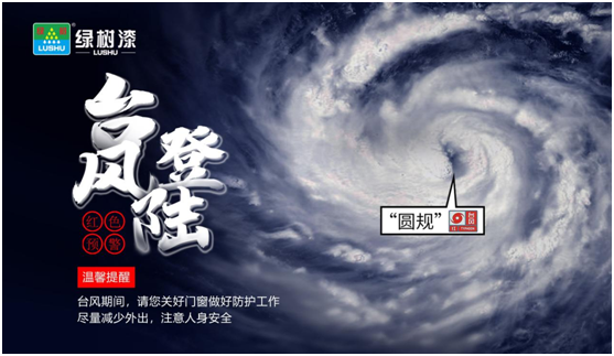 臺風(fēng)“來勢洶洶”，綠樹漆防水涂料，給房屋加點“安全感”