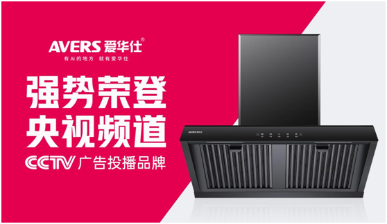 愛華仕智能廚電搶灘央視，重磅出擊