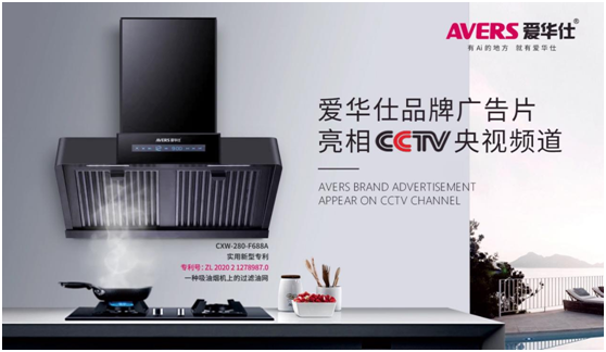 愛華仕智能廚電搶灘央視，重磅出擊