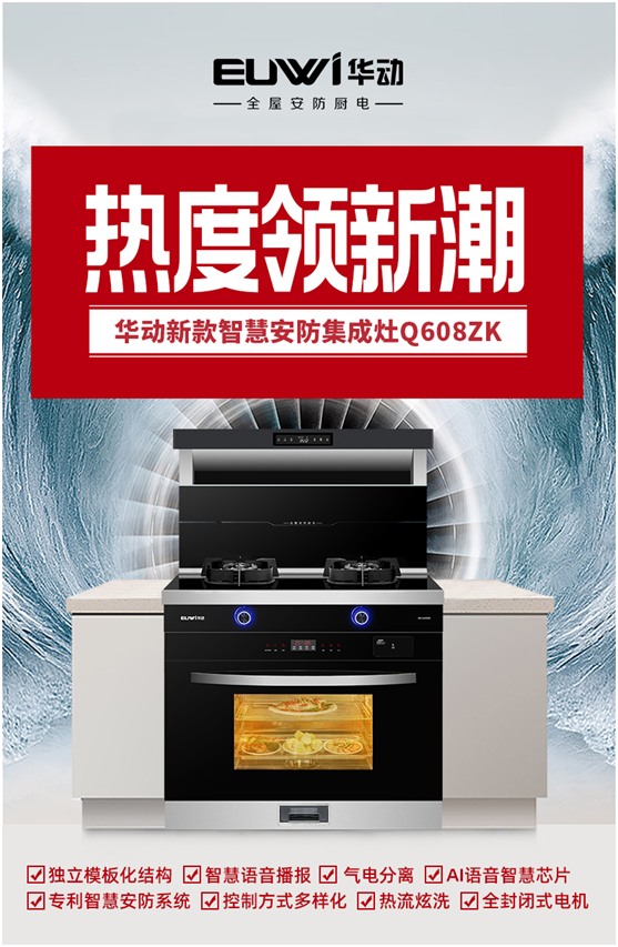 燃燃燃 華動廚衛新品智慧安防集成灶重磅上市