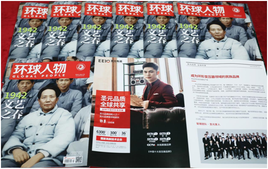 EEIO圣元電器榮登權威期刊《環(huán)球人物》