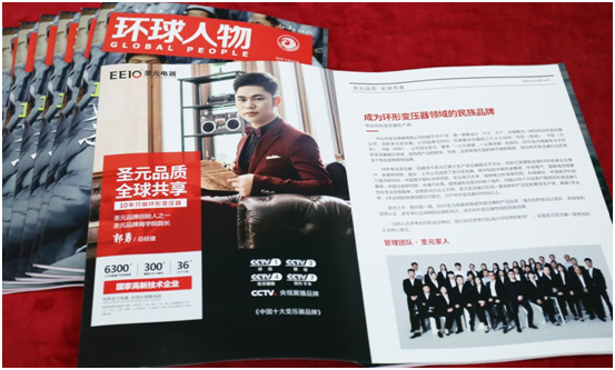 EEIO圣元電器榮登權威期刊《環(huán)球人物》