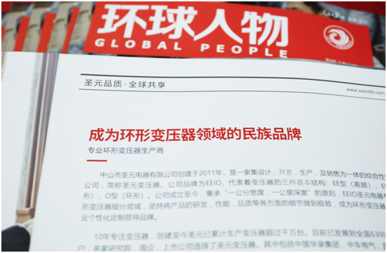 EEIO圣元電器榮登權威期刊《環(huán)球人物》