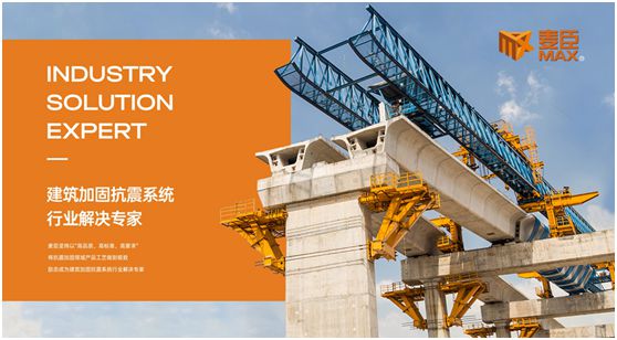 品質(zhì)至上,重任在肩,麥臣科技用心筑牢建筑“安全關(guān)”