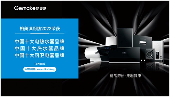 見證品牌力量!格美淇熱水器榮獲“中國十大品牌”稱號(hào)